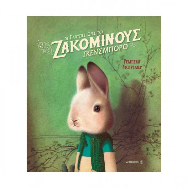 Οι πλούσιες ώρες του...