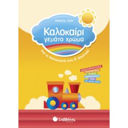 Καλοκαίρι γεμάτο χρώμα από...