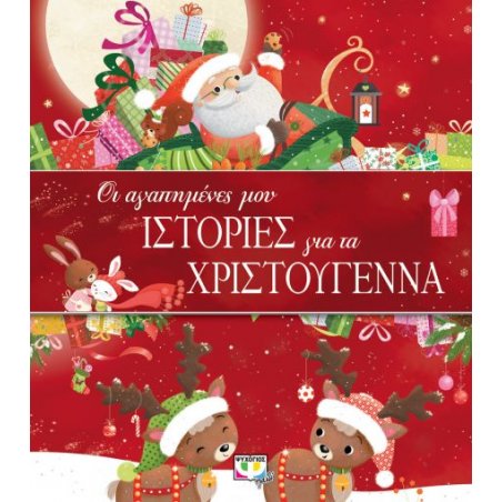 ΟΙ ΑΓΑΠΗΜΕΝΕΣ ΜΟΥ ΙΣΤΟΡΙΕΣ...