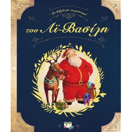 ΤΟ ΒΙΒΛΙΟ ΜΕ ΤΑ ΜΥΣΤΙΚΑ ΤΟΥ...