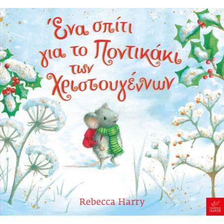 Ένα σπίτι για το Ποντικάκι...