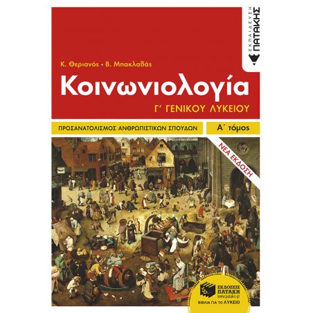Κοινωνιολογία Γ΄ Λυκείου -...