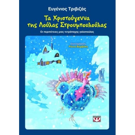 ΤΑ ΧΡΙΣΤΟΥΓΕΝΝΑ ΤΗΣ ΛΟΥΛΑΣ...