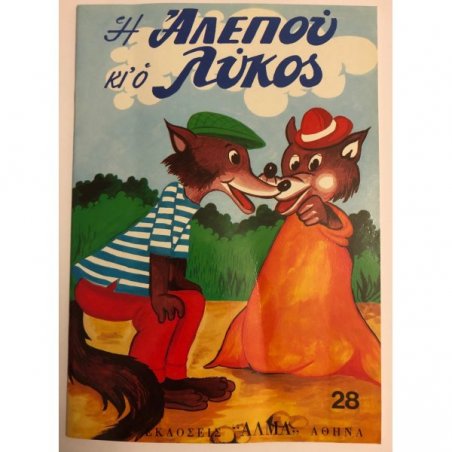 Η ΑΛΕΠΟΥ ΚΑΙ Ο ΛΥΚΟΣ