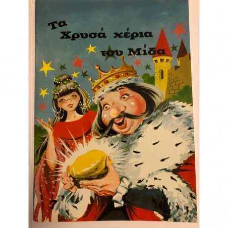 ΤΑ ΧΡΥΣΑ ΧΕΡΙΑ ΤΟΥ ΜΙΔΑ