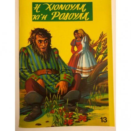 Η ΧΙΟΝΟΥΛΑ ΚΑΙ Η ΡΟΔΟΥΛΑ