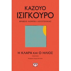 Η ΚΛΑΡΑ ΚΑΙ Ο ΗΛΙΟΣ