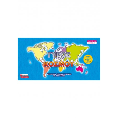 Ο γύρος του κόσμου