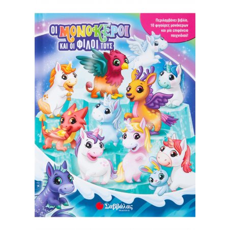 Οι μονόκεροι και οι φίλοι τους