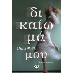 ΔΙΚΑΙΩΜΑ ΜΟΥ