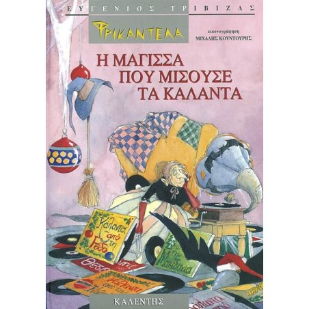 ΦΡΙΚΑΝΤΕΛΑ Η ΜΑΓΙΣΣΑ ΠΟΥ ΜΙΣΟΥΣΕ ΤΑ ΚΑΛΑΝΤΑ
