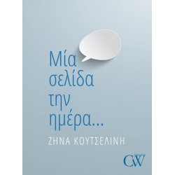 Μία σελίδα την ημέρα