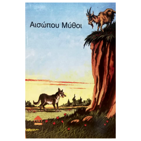 ΑΙΣΩΠΟΥ ΜΥΘΟΙ