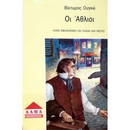 ΟΙ ΑΘΛΙΟΙ