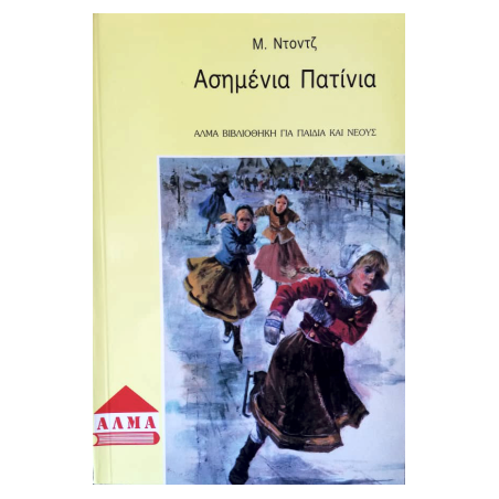 ΤΑ ΑΣΗΜΕΝΙΑ ΠΑΤΙΝΙΑ