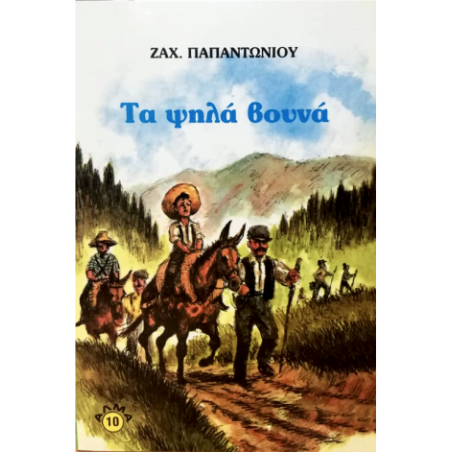 ΤΑ ΨΗΛΑ ΒΟΥΝΑ