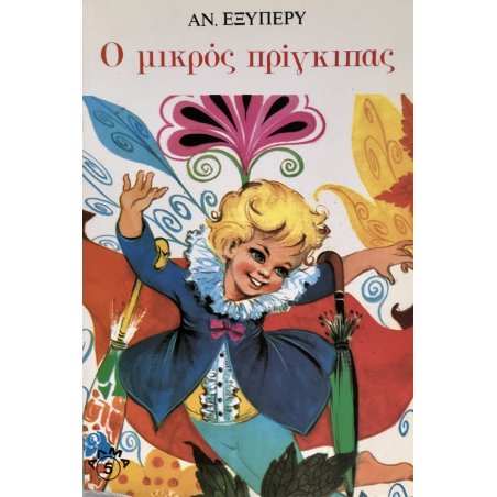 Ο ΜΙΚΡΟΣ ΠΡΙΓΚΙΠΑΣ