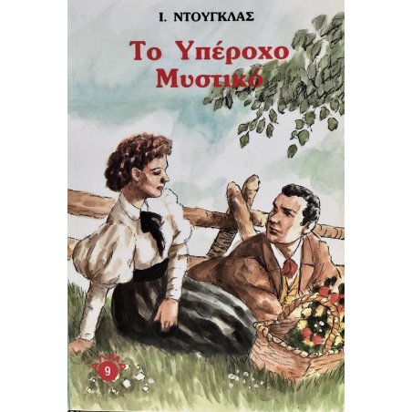 ΤΟ ΥΠΕΡΟΧΟ ΜΥΣΤΙΚΟ