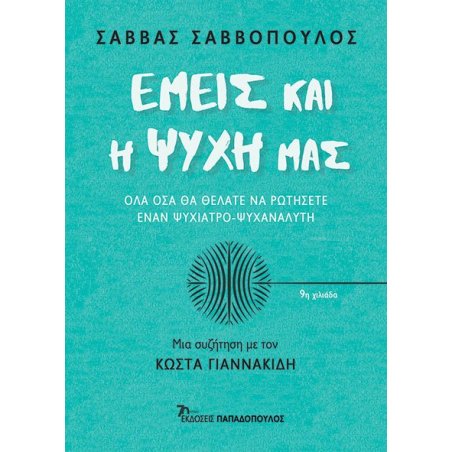 ΕΜΕΙΣ ΚΑΙ Η ΨΥΧΗ ΜΑΣ – ΟΛΑ...