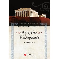 ΑΡΧΑΙΑ ΕΛΛΗΝΙΚΗ ΓΛΩΣΣΑ Α'...