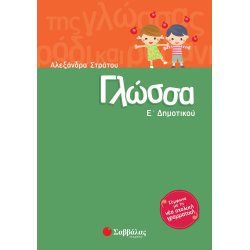 Γλώσσα Ε΄ Δημοτικού-Στράτου...