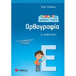 Μαθαίνω γρήγορα και σωστά...