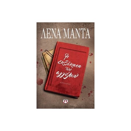 Η ΕΚΔΙΚΗΣΗ ΤΩΝ ΑΓΓΕΛΩΝ