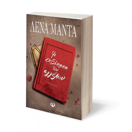 Η ΕΚΔΙΚΗΣΗ ΤΩΝ ΑΓΓΕΛΩΝ