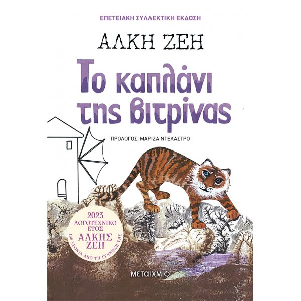 ΤΟ ΚΑΠΛΑΝΙ ΤΗΣ ΒΙΤΡΙΝΑΣ