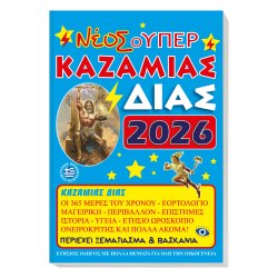ΣΟΥΠΕΡ ΚΑΖΑΜΙΑΣ 2026 17Χ25cm