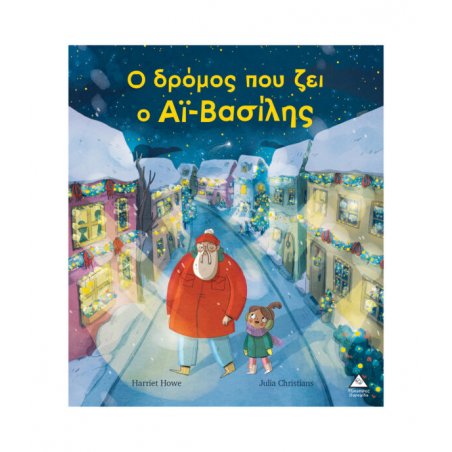 Ο δρόμος που ζει ο Αϊ –...