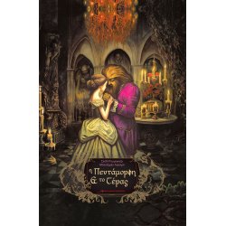 Η Πεντάμορφη και το Τέρας