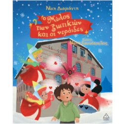 Ο Μύλος των Ξωτικών και οι...