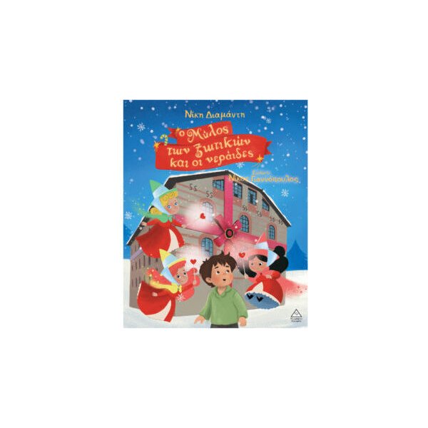 Ο Μύλος των Ξωτικών και οι...