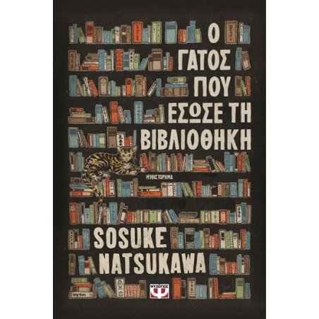 Ο ΓΑΤΟΣ ΠΟΥ ΕΣΩΣΕ ΤΗ...