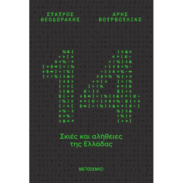 14 σκιές και αλήθειες της...