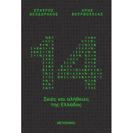 14 σκιές και αλήθειες της...