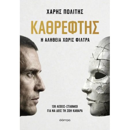 ΚΑΘΡΕΦΤΗΣ