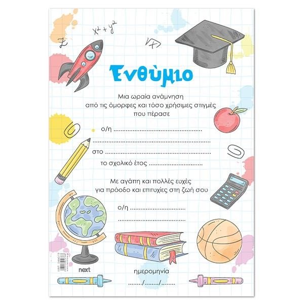 Next σχολικό ενθύμιο...