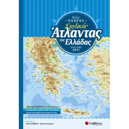 Σχολικός Άτλαντας της Ελλάδας