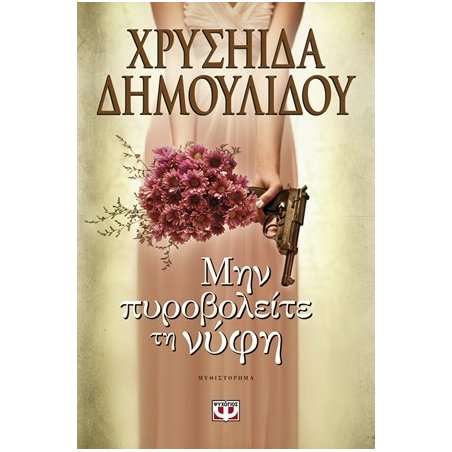 ΜΗΝ ΠΥΡΟΒΟΛΕΙΤΕ ΤΗ ΝΥΦΗ