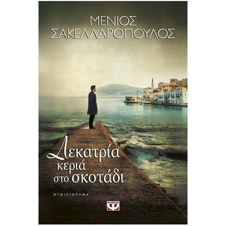 ΔΕΚΑΤΡΙΑ ΚΕΡΙΑ ΣΤΟ ΣΚΟΤΑΔΙ