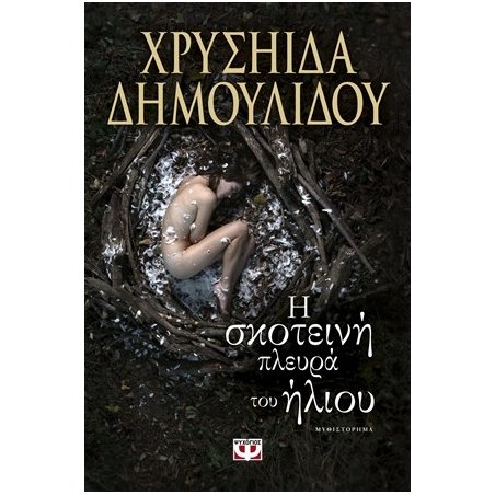 Η ΣΚΟΤΕΙΝΗ ΠΛΕΥΡΑ ΤΟΥ ΗΛΙΟΥ