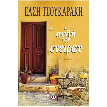 Η ΑΥΛΗ ΤΩΝ ΟΝΕΙΡΩΝ