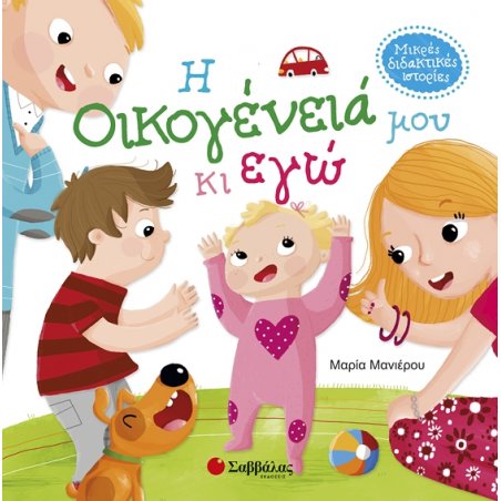 Η οικογένειά μου κι εγώ