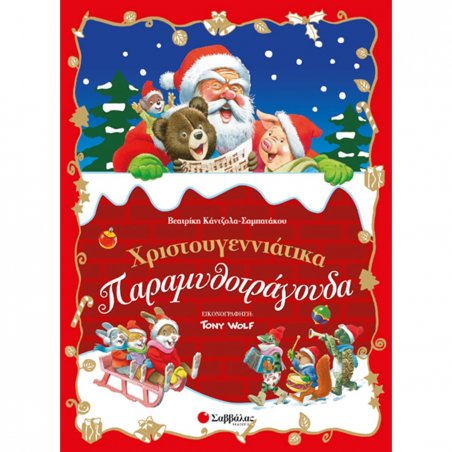 ΧΡΙΣΤΟΥΓΕΝΝΙΑΤΙΚΑ ΠΑΡΑΜΥΘΟΤΡΑΓΟΥΔΑ