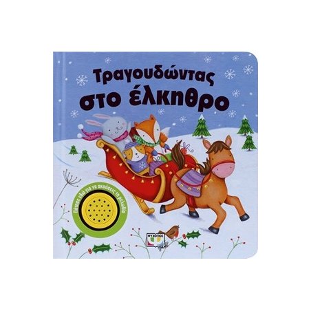 ΤΡΑΓΟΥΔΩΝΤΑΣ ΣΤΟ ΕΛΚΗΘΡΟ