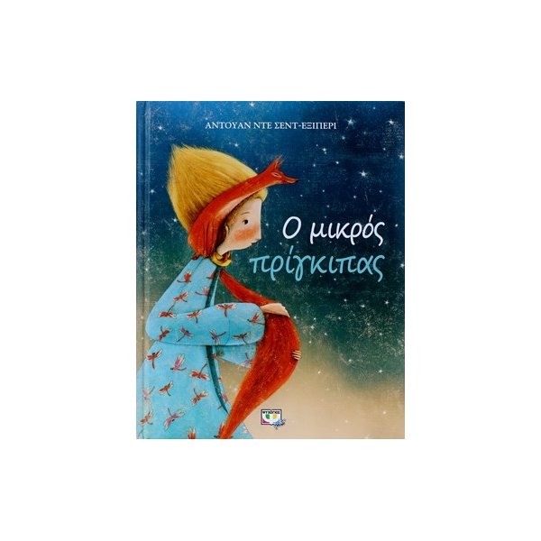 Ο ΜΙΚΡΟΣ ΠΡΙΓΚΙΠΑΣ - ΣΥΛΛΕΚΤΙΚΗ ΕΚΔΟΣΗ