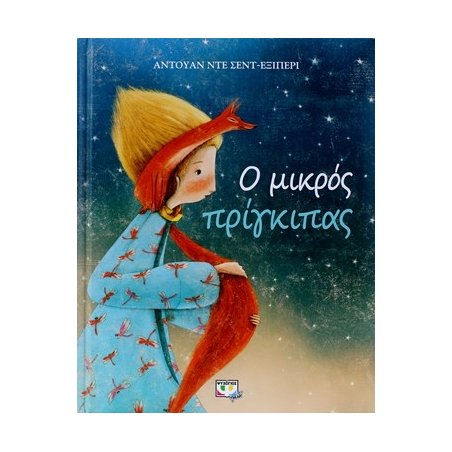 Ο ΜΙΚΡΟΣ ΠΡΙΓΚΙΠΑΣ - ΣΥΛΛΕΚΤΙΚΗ ΕΚΔΟΣΗ