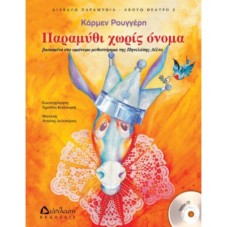 Παραμύθι χωρίς όνομα (με CD)